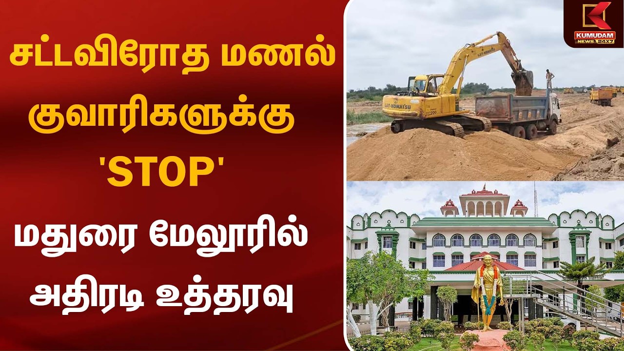 சட்டவிரோத மணல் குவாரிகளுக்கு 'ஸ்டாப்'! மதுரை மேலூரில் அதிரடி உத்தரவு | Sand Quarry | Kumudam News