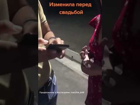 Девушка зменила парню перед свадьбой. Парень жестко избил любовника. Спалил на измене.