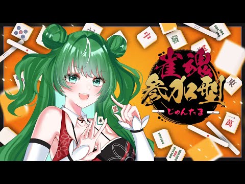 【初見大歓迎!!】視聴者参加型!一緒にゆるっと遊ぼう【雀魂/4人麻雀】