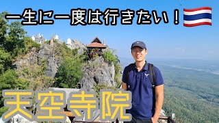 一生に一度は行きたい！　タイ・ランパーンにある天空寺院が絶景すぎた　Must See Once In A Life!  Stunning Sky Pagoda in Lampang, Thailand