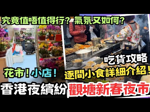 觀塘新春夜市👊香港夜繽紛 究竟值唔值得行？氣氛又如何？有花市有小店有吃貨攻略 逐間小食詳細介紹