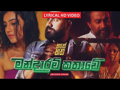 Hathey Hatha (හතේ හත) [Lyrical Video]- Mandaaram Kathawe (මන්දාරම් කතාවේ) - Anushka Udana - Episode3