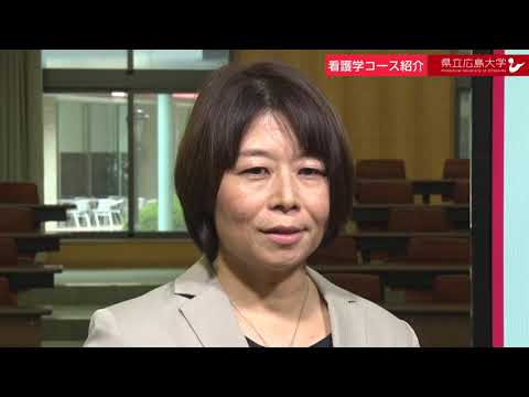 保健福祉学科 県立広島大学　WEBオープンキャンパス2020　～保健福祉学科　看護学コース～
