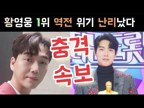 불타는트롯맨 황영웅 1위 역전 위기 긴급상황 파라다이스 지금 투표 많이 해주세요 황영웅 손태진 1위 쟁탈전 황영웅 민수현 박민수 신성 손태진 남승민 에녹 공훈 전종혁 김중연