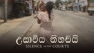 උසාවිය නිහඬයි | Silence in the Courts | Trailer