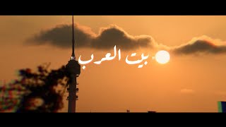 كلمات اغنية بيت العرب مصطفى الربيعي