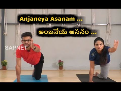 Yoga Fitness | Anjaneya Asanam - ఆంజనేయ ఆసనం వల్ల కలిగే లాభాలు | EP 16