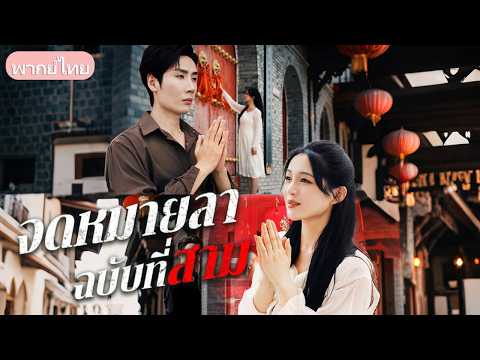 ทนผัวชู้นอกใจจนเป็นมะเร็งระยะสุดท้าย!  เมียหลวงตัดใจขอหย่า ทิ้งข้อตกลง 5 สิ่งสุดท้าย