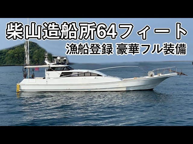 柴山造船所 SY64 | 中古船ソーマッチ 柴山造船所 SY64 | 中古船ソーマッチ