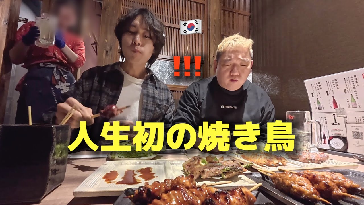 【人生初の焼き鳥】え…これが日本？韓国人が一口で言葉を失った理由…
