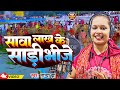#Video | सावा लाख के साड़ी भींजे | #Tanya Jha | Sawa Lakh Ke Sadi Bhije | New Chha