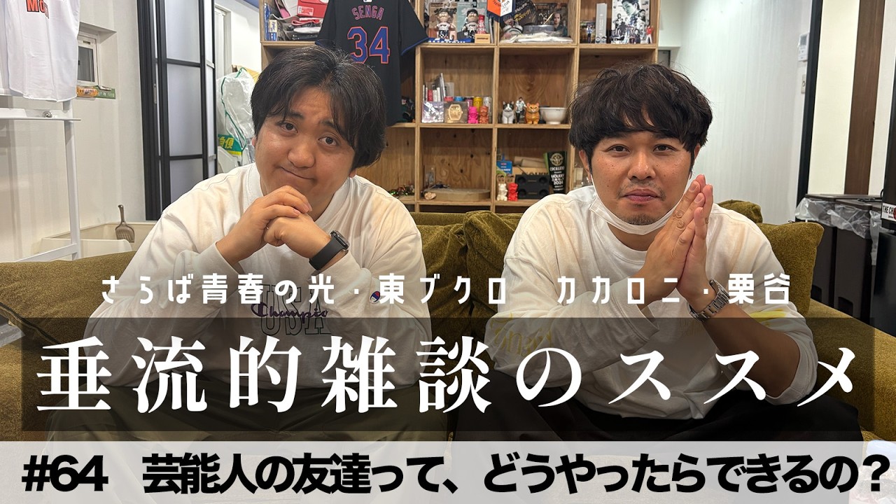 東ブクロ＆カカロニ栗谷『垂流的雑談のススメ』#64「芸能人の友達って、どうやったらできるの？」
