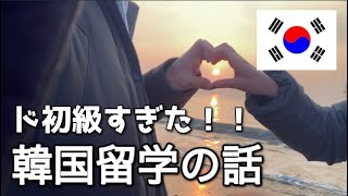 【韓国留学〜語学堂1級〜】私だけ‥で悲しかった話。（再アップロード）