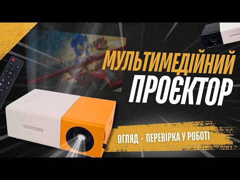 Проектор мультимедийный Led для домашнего кинотеатра, видеопроектор с динамиком и пультом, YG-300-WYellow - фото 1 - id-p1877604668
