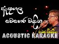 Athugala Wehera Wandina Acoustic Karaoke ඇතුගල වෙහෙර වඳින එකෝස�