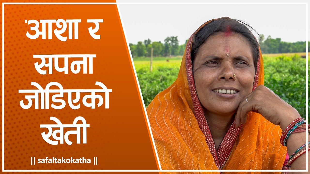 आशा र सपना जाेडिएकाे खेती • सफलताको कथा •