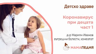 Коронавирусът и децата – част 1