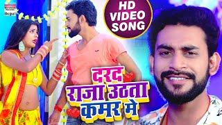 दरद राजा उठता कमर मे | Satyam Singh | Darad Raja Uthata Kamar Me | New Bhojpuri Song 2021