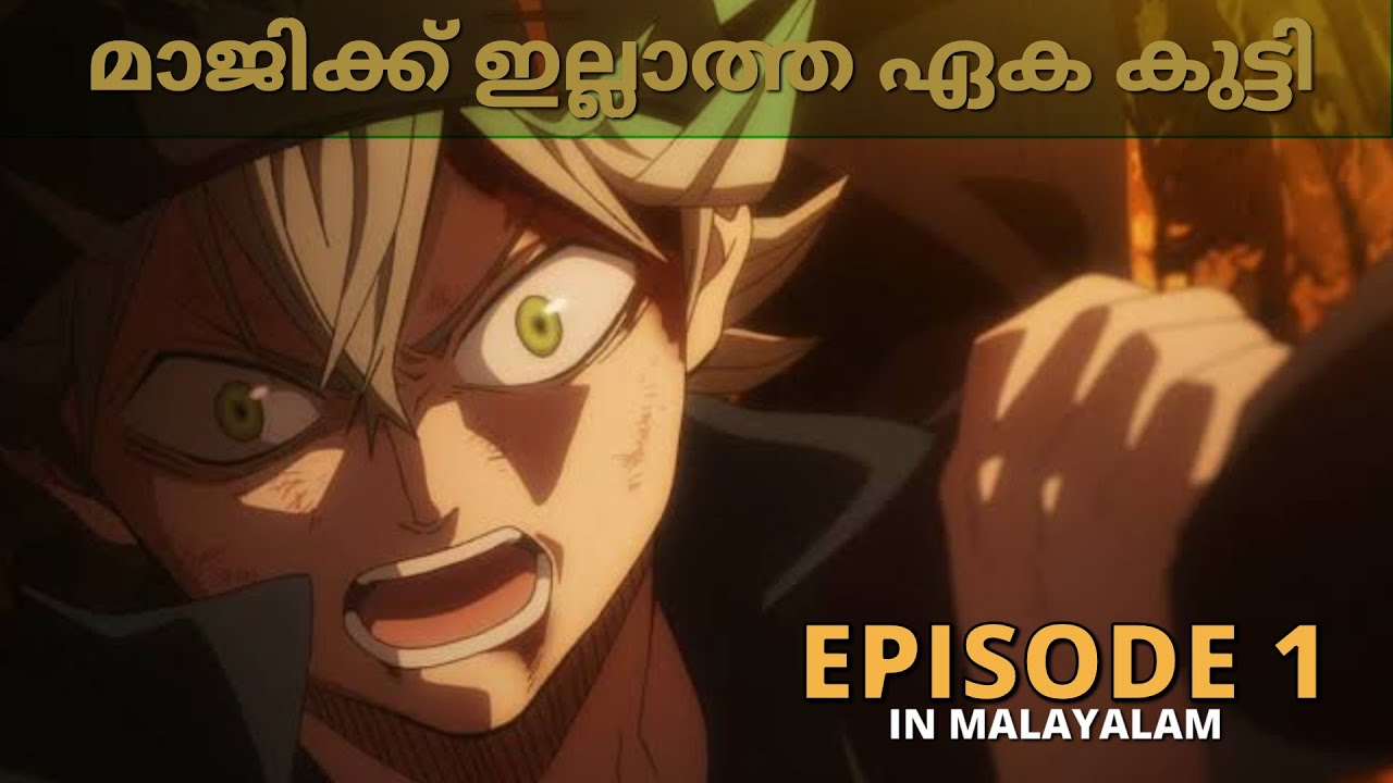 മാജിക്ക് ഇല്ലാത്ത ഏക || Black Clover Malayalam Explanation || #anime #blackclover || comic steller