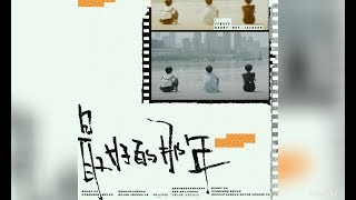 【TFBOYS 】TFBOYS《最好的那年》︳動態字幕