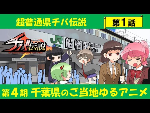 超普通県チバ伝説 Video1