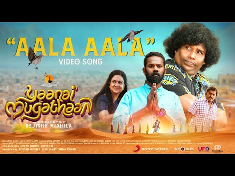 Yaanai Mugathaan - Aala Aala Video | Yogi Babu | Bharath Sankar | Rejishh Midhila — Yaanai Mugathaan