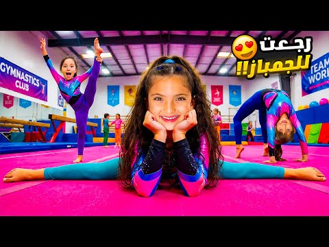     رجعت عالجمباز بعد غياب طويل مع ملك ويارا 😍