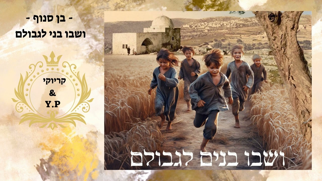 פלייבק קלאס – בן סנוף – ושבו בנים לגבולם – קריוקי & P.S