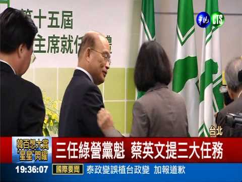 三任黨主席 蔡英文誓言重返執政