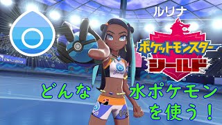 【ポケモンシールド】次は水ジム！クールビューティー？ルリナ戦！　♯9