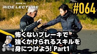 怖くないブレーキで強くかけられるスキルを身につけよう！Part1｜RIDE LECTURE 064