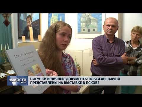 Новости Псков 15.06.2018 # Рисунки Ольги Аршакуни представлены на выставке в Пскове