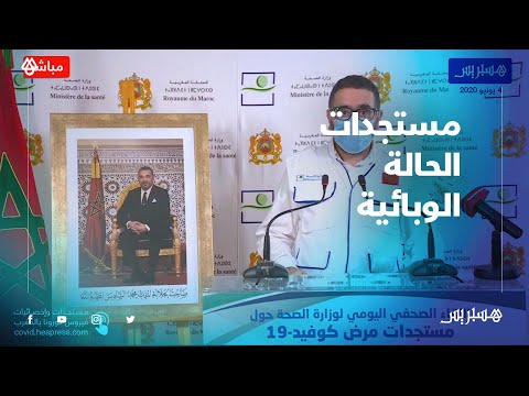 المغرب يسجل 81 إصابة جديدة مؤكدة بكورونا منها 31 في بؤرة عائلية بمراكش