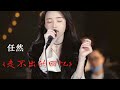 《走不出的回忆》任然 《走不出的回忆》任然