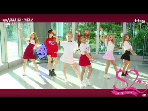 [팩트M/V] 에스투(S2) - 허니야