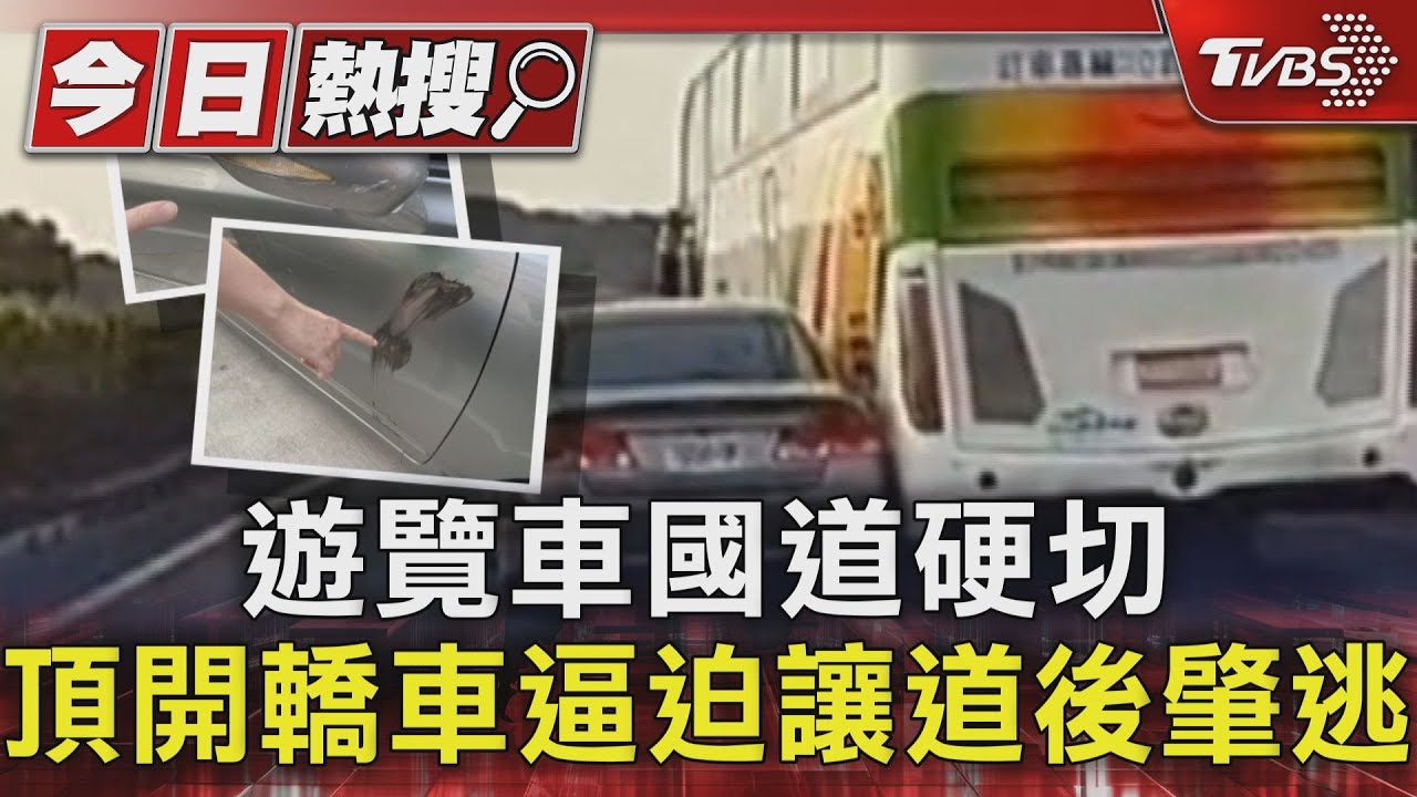 超車沒空間怎麼辦?遊覽車硬切頂開轎車 逼迫讓道後肇逃