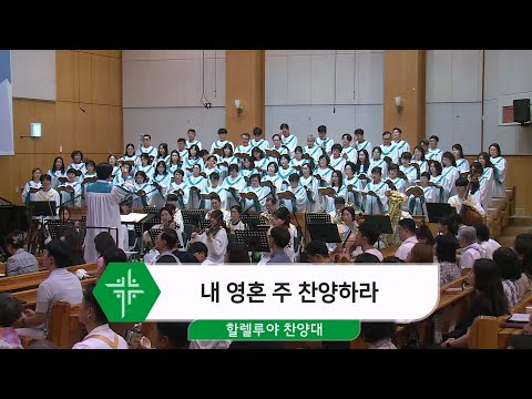 [25.07.27] 할렐루야 찬양대 - 내 영혼 주 찬양하라 대표이미지