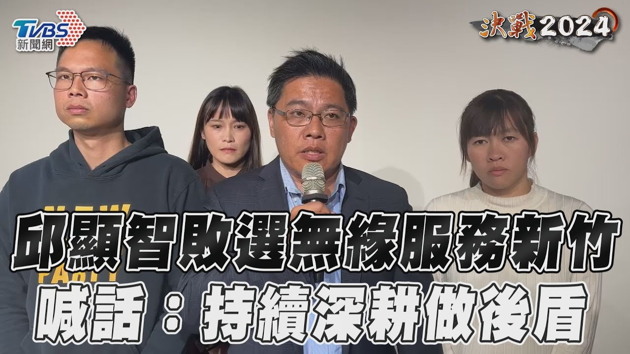 2024大選/新竹市立委第三勢力沒發揮!邱顯智「自行宣布敗選」 藍營鄭正鈐領先