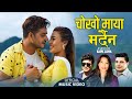 Chokho Maya Mardaina चोखो माया मर्दैन Ramji Khand Devi Gharti Bimal Adhi