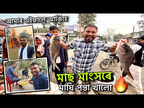 আমাৰ এইফালৰ কিছুমান আচৰিত নিয়ম 😳 এনেকৈয়ে চলি আছে বিহু ॥Magh bihu Vlogs 