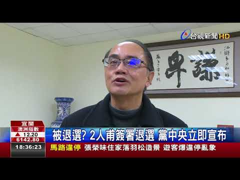 退宜蘭初選成全陳歐珀謝燦輝質疑遭設計