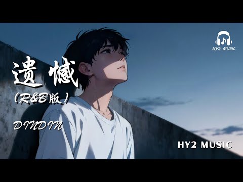 遗憾 (R&B版) - DinDin【与其让你在我怀中枯萎 宁愿你犯错后悔】| 动态歌词 Lyrics | 拼音歌词 | 抖音歌曲