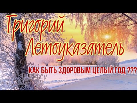 23 января Народный праздник Григорий Летоуказатель. Народные приметы погоды и традиции.
