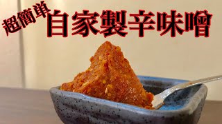 【万能】超簡単！自家製辛味噌【包丁いらず】