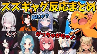 【複数視点】ズズのギャグ対するぶいすぽ反応まとめ【ぶいすぽ切り抜き】