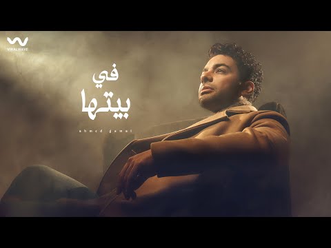 كلمات اغنية في بيتها احمد جمال