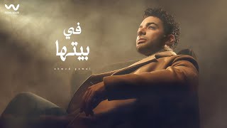 كلمات اغنية في بيتها احمد جمال