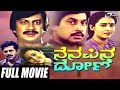 Nenapina Doni ನೆನಪಿನ ದೋಣಿ Kannada Full Movie Starring Ananthnag Girish Karnad Ge
