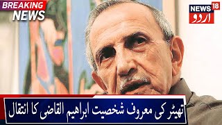 Theatre Doyen Ebrahim Alkazi Passes Away | ہندوستانی تھیٹر کی معروف شخصیت ابراھیم القاضی کا انتقال