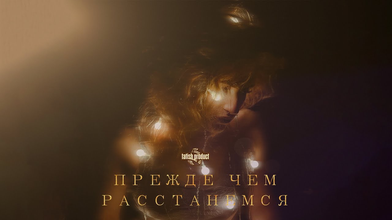 Артём Татищевский — Прежде, чем расстанемся